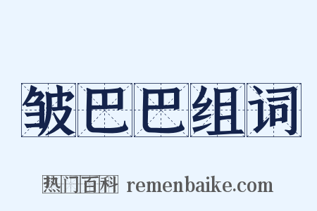 皱巴巴组词是什么意思的图片